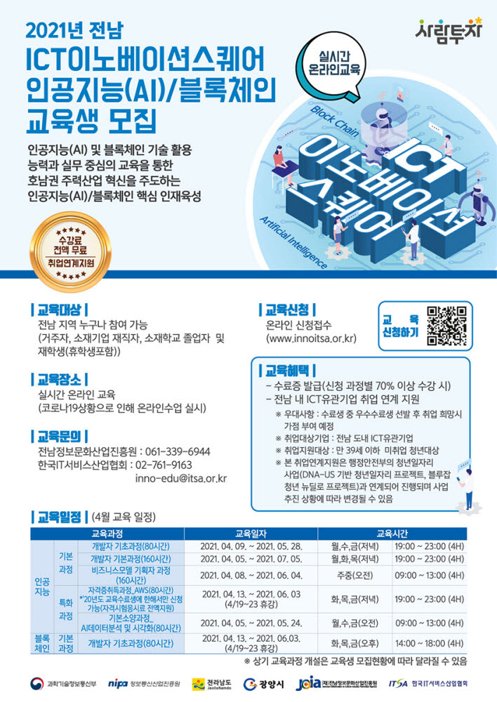 전남정보문화산업진흥원, ICT이노베이션스퀘어 AI블록체인 교육생 모집 포스터.