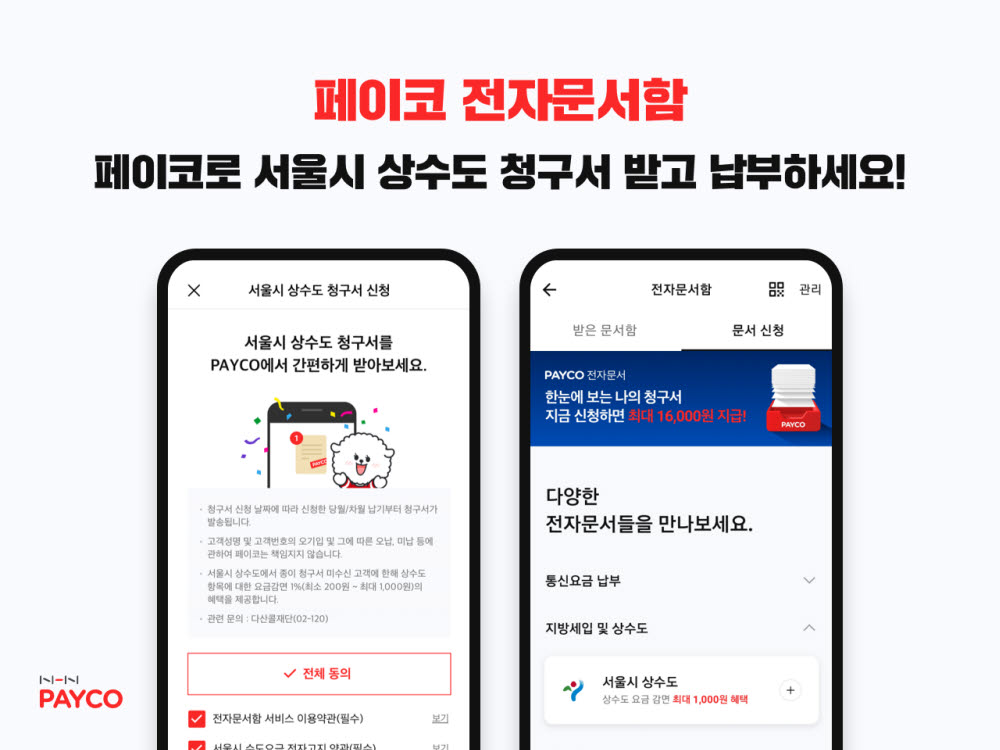 페이코, 서울시 수도요금 확인·납부 기능 도입