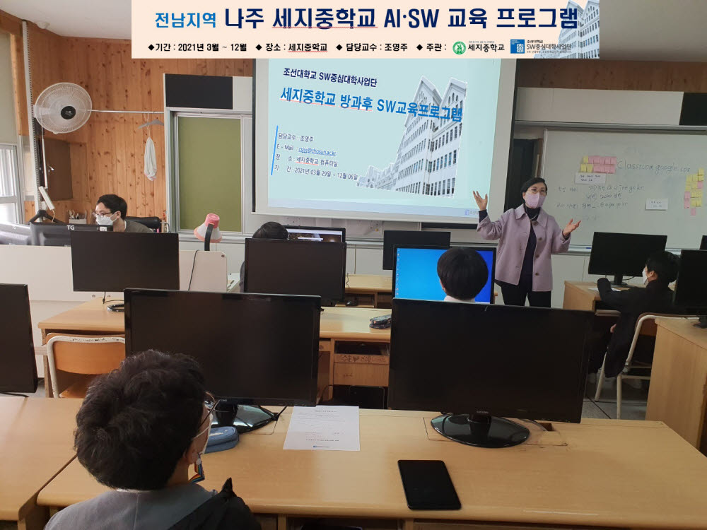 조선대 SW중심대학사업단은 나주 세지중학교에서 2021년 전남지역 중학교 인공지능(AI)·SW교육프로그램을 시작했다.