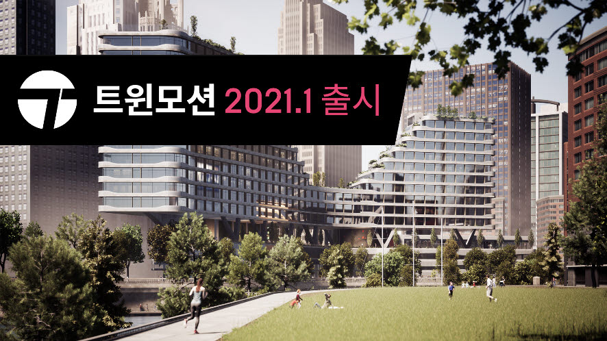 에픽게임즈, '트윈모션 2021.1' 출시