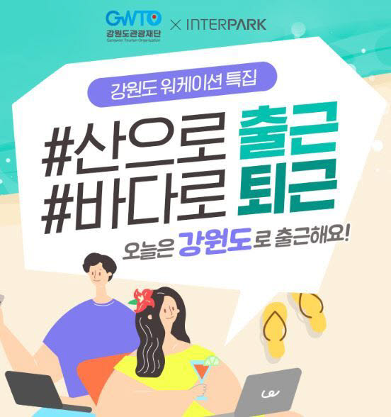 인터파크투어 워케이션 프로모션