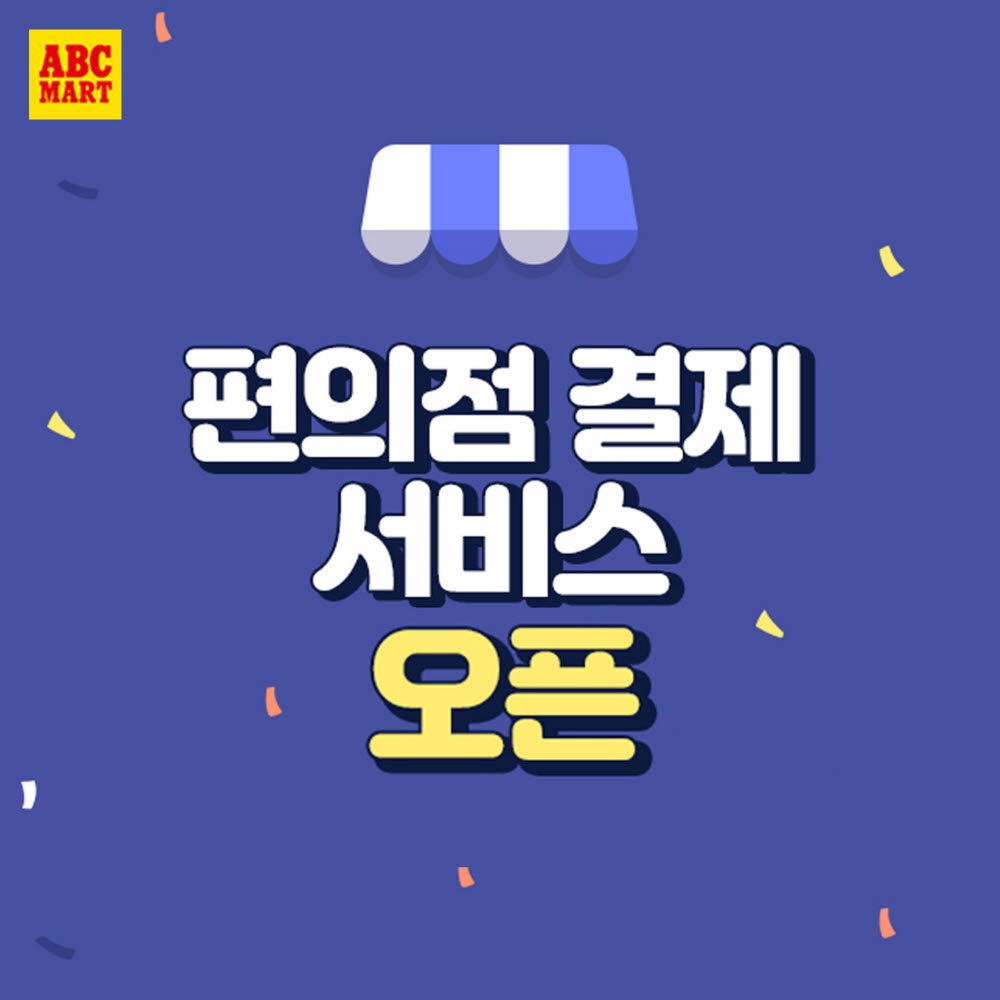 "온라인서 주문, 편의점서 현금결제"...ABC마트, '편의점 결제' 서비스 실시