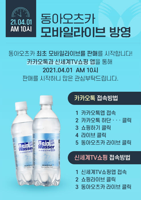 동아오츠카, 자사 최초 모바일 라이브 방송 판매 시작