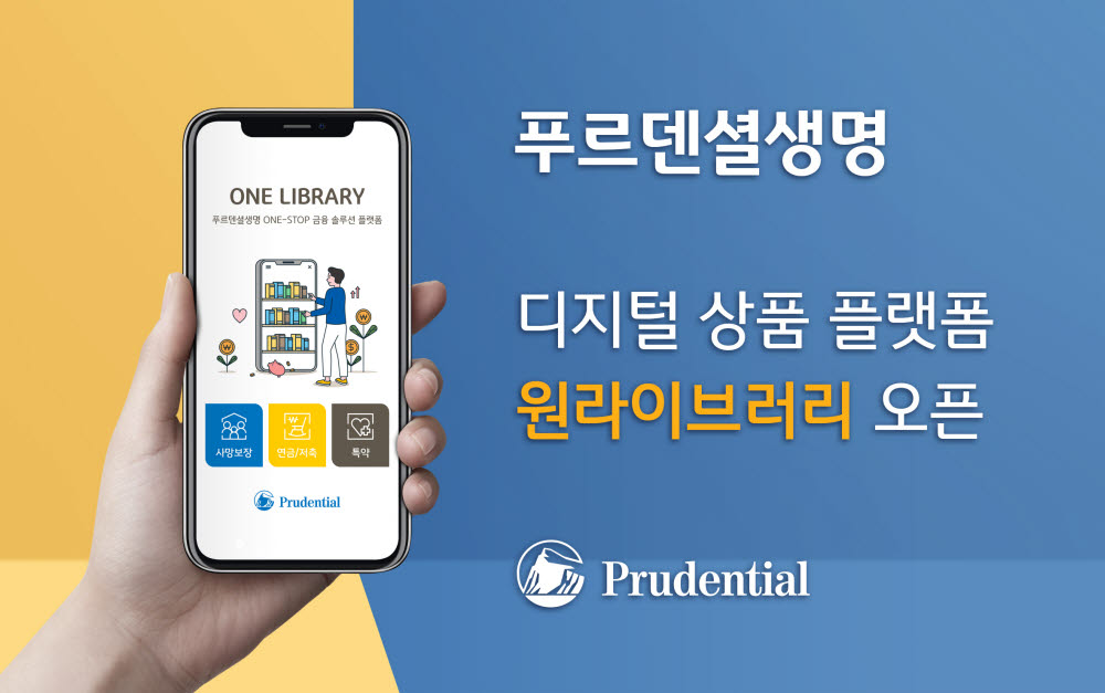 푸르덴셜생명, 디지털 상품 플랫폼 '원라이브러리' 오픈