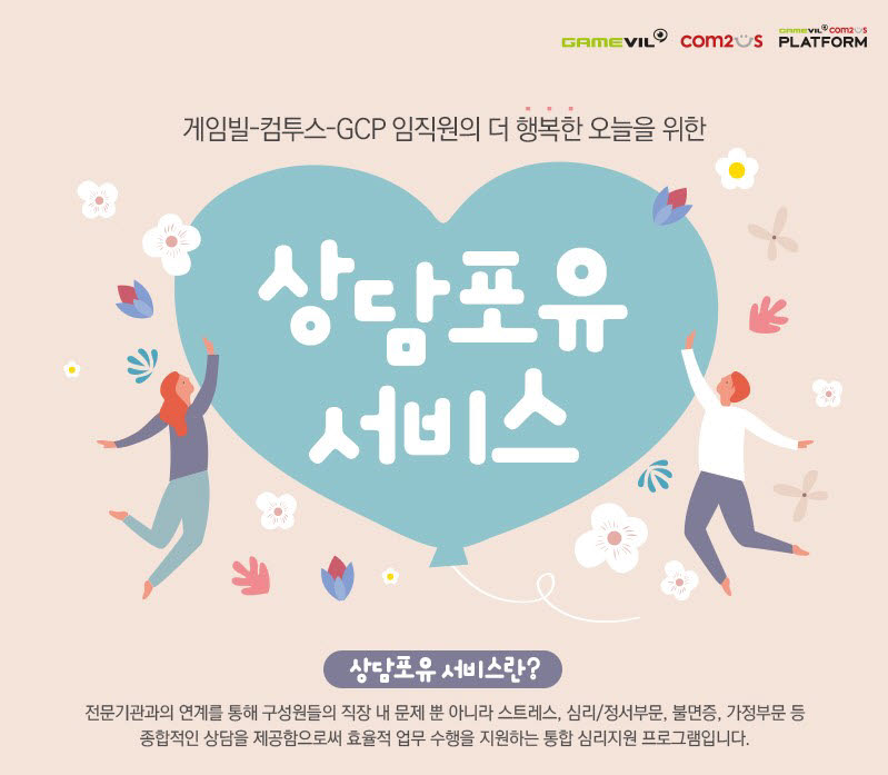 게임빌-컴투스-GCP, 임직원 마음 건강 챙기는 '상담포유 서비스' 도입