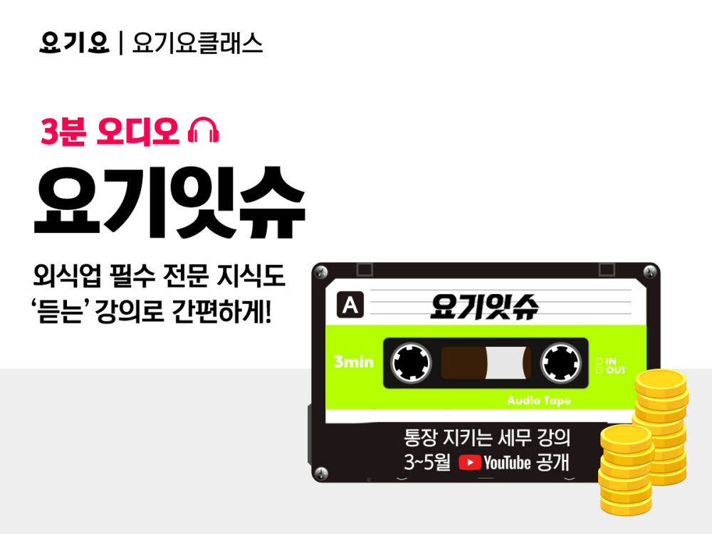 요기요,오디오 클래스 '요기잇슈' 개설