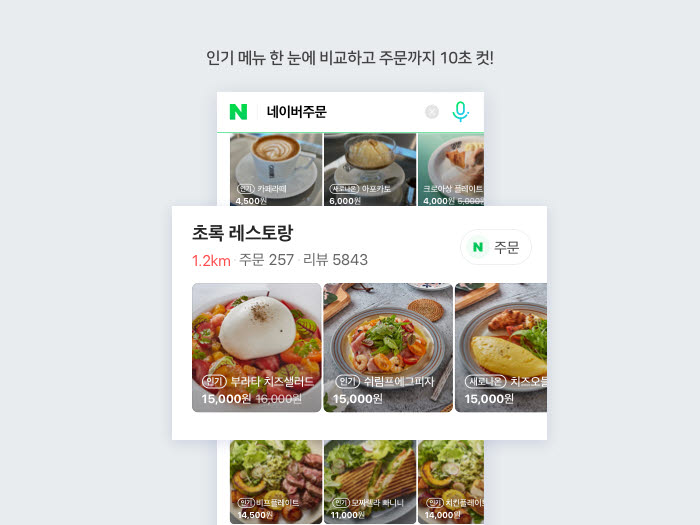 '네이버주문' 검색하면 주문 가능한 내 주변 맛집과 메뉴 한눈에