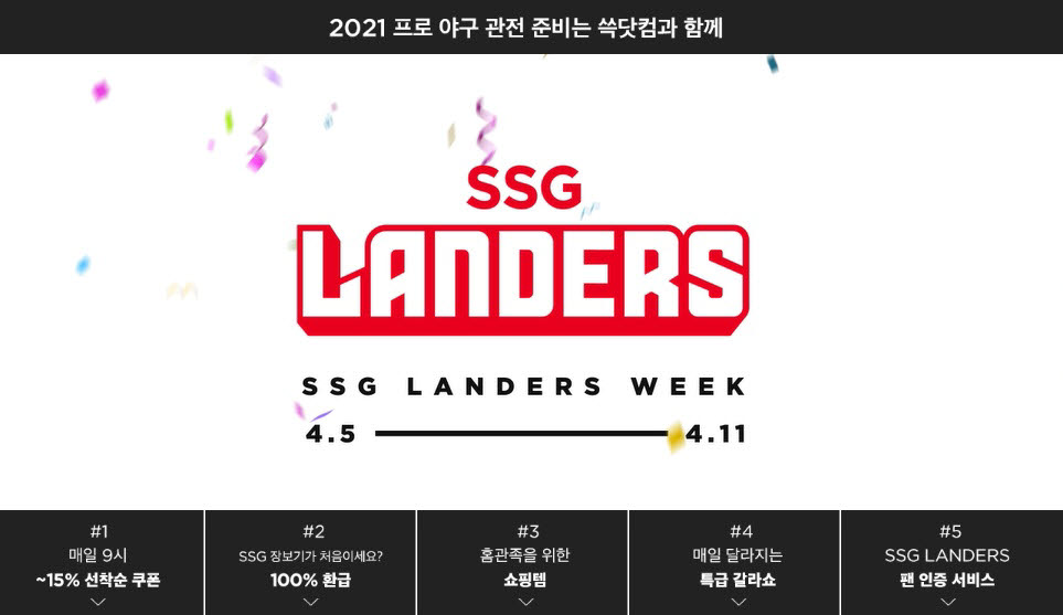 SSG닷컴 랜더스 위크