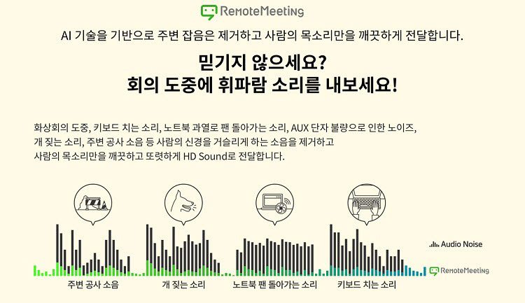 알서포트 영상회의 '리모트미팅', AI 기술로 소음제거 등 주요 기능 고도화