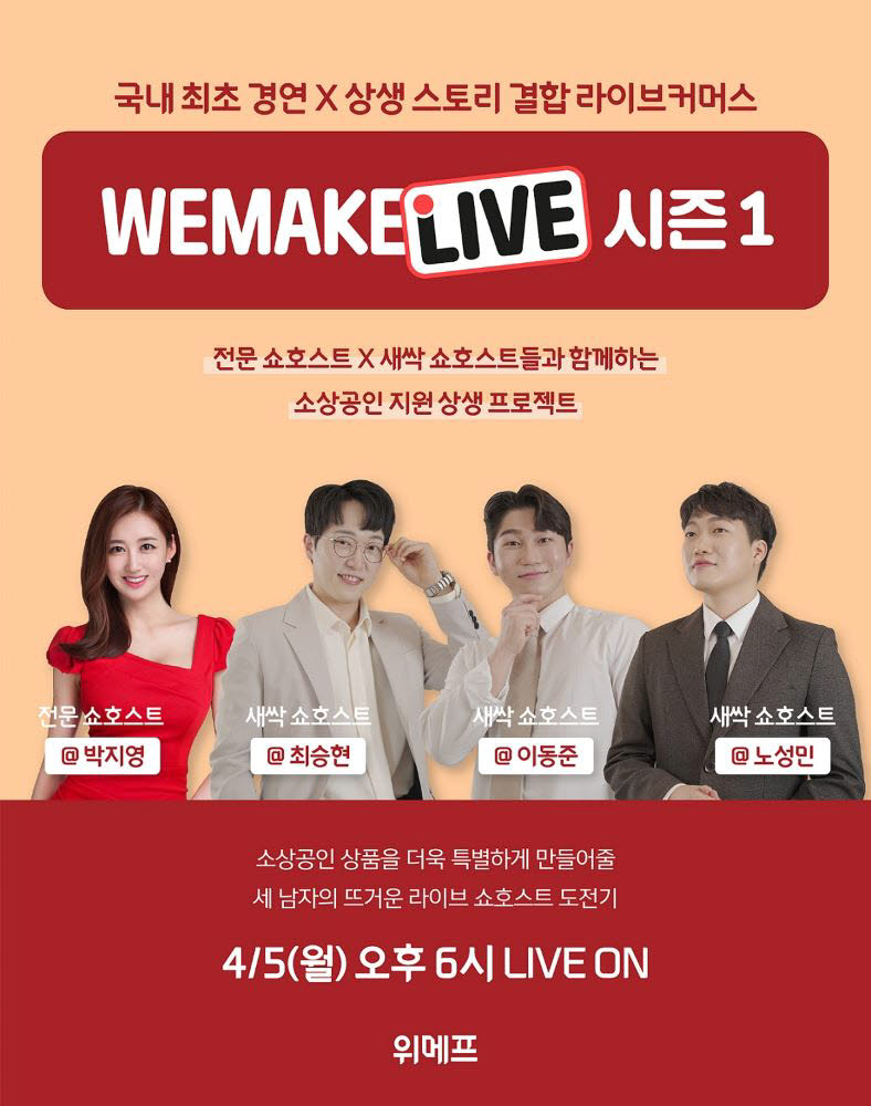 위메프 WE MAKE LIVE 시즌1