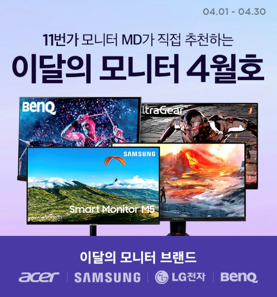 11번가 이달의 모니터 기획전