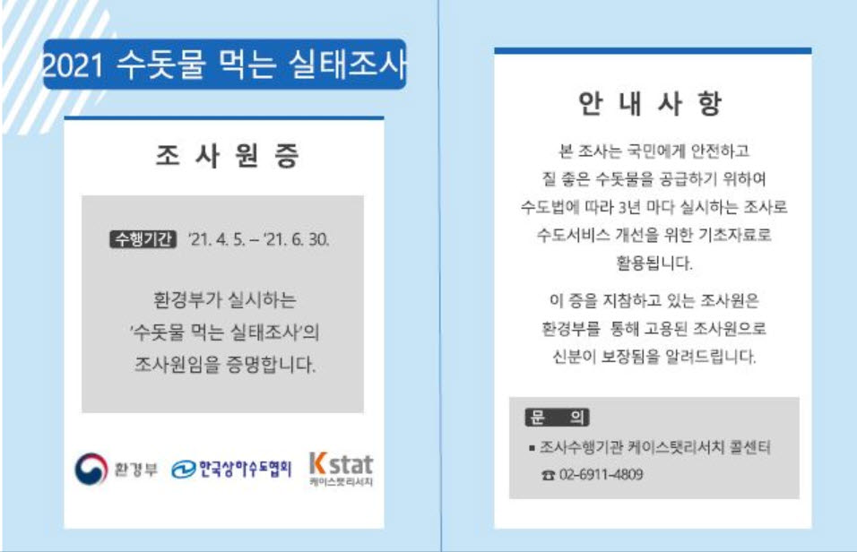 전국 7만2460가구 대상 수돗물 먹는 실태 조사