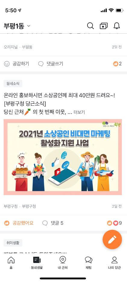 부평구, 당근마켓으로 주민과 소통…소상공인 지원·지역 생활정보 제공