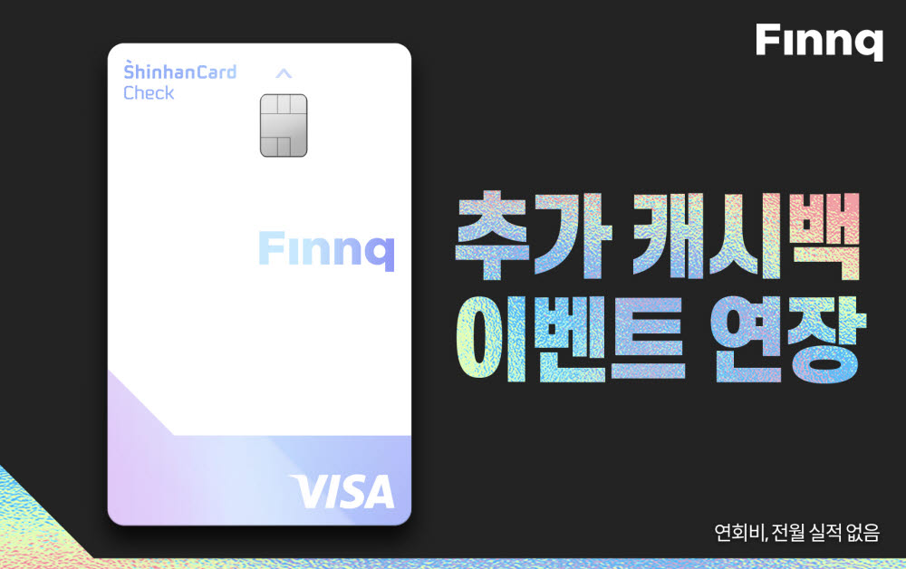 '핀크 체크카드' 캐시백 적립 이벤트 연말까지 연장