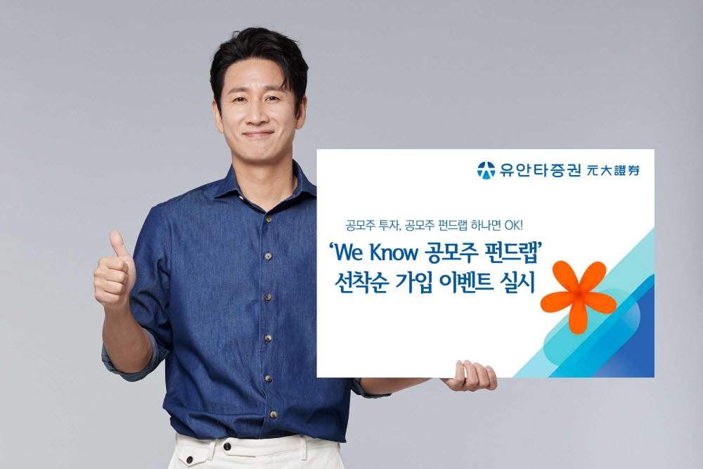 유안타증권, 'We Know 공모주 펀드랩' 선착순 가입 이벤트