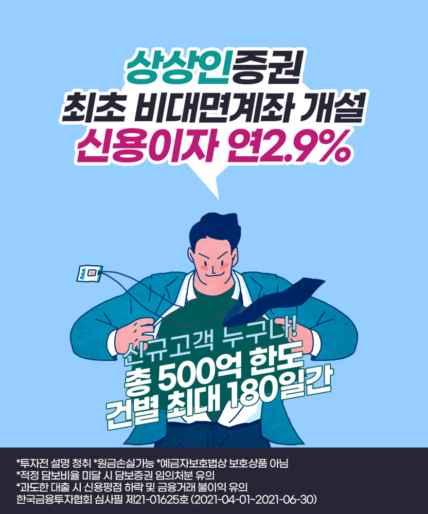 상상인증권, 비대면 계좌개설 '금리할인' 이벤트 연장