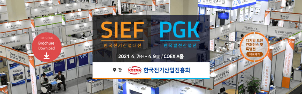 한국전기산업대전·발전산업전·스마트그리드엑스포, 7일 코엑스서 동시 개최