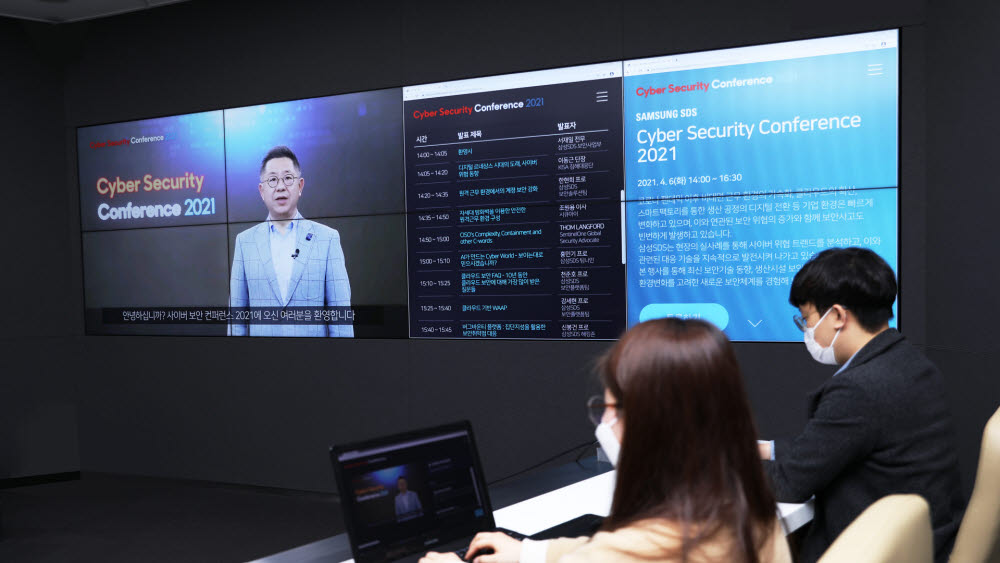 삼성SDS, 사이버 시큐리티 콘퍼런스 2021 개최