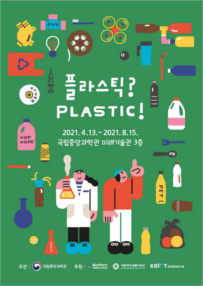 국립중앙과학관은 오는 13일부터 8월 15일까지 미래기술관 3층에서 플라스틱? PLASTIC! 특별전을 개최한다. 사진출처=국립중앙과학관