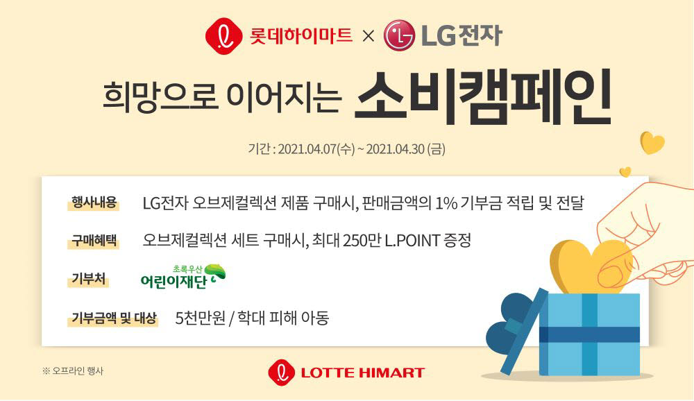 희망으로 이어지는 소비캠페인