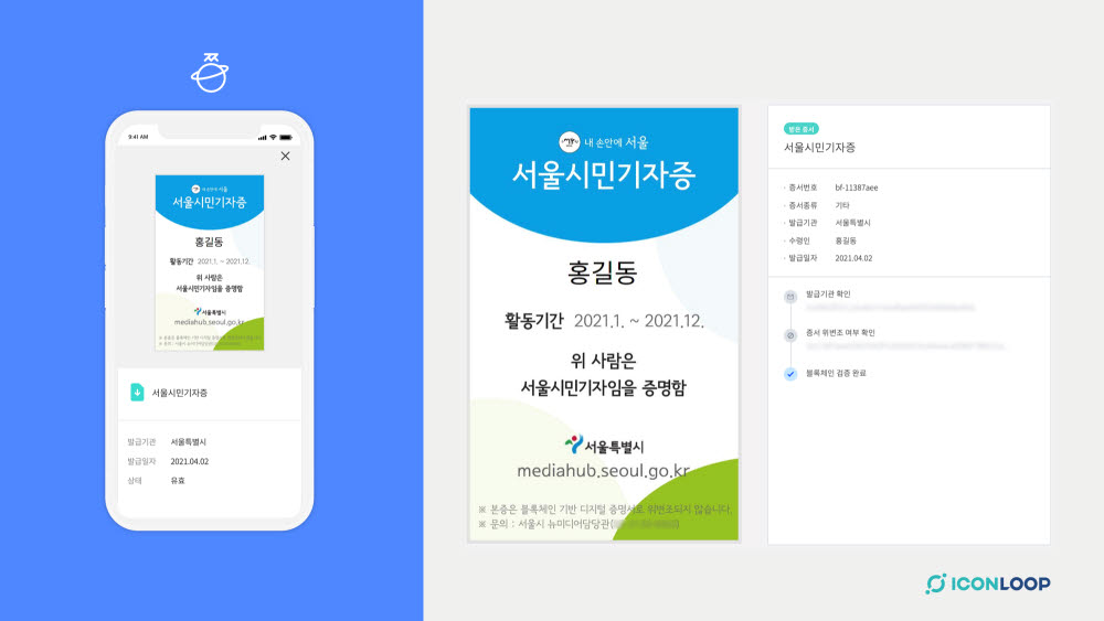 아이콘루프, 서울시민기자 대상 블록체인 기자증 발급