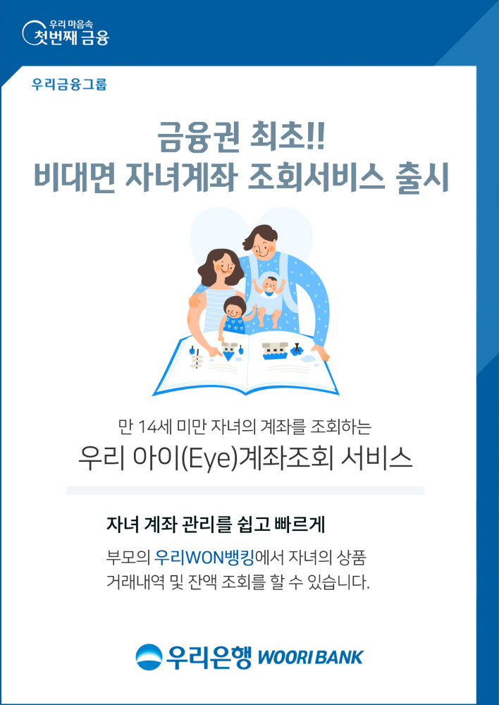 우리은행, 비대면 자녀계좌 조회서비스 출시