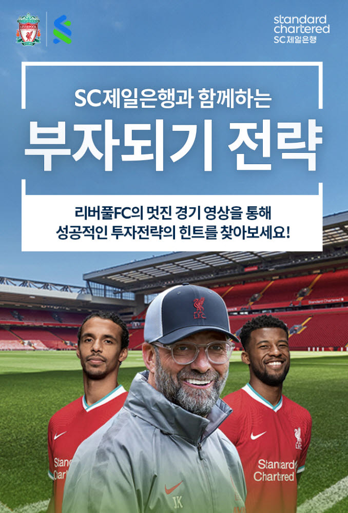 SC제일은행, 리버풀 전술 응용한 자산관리 캠페인 돌입