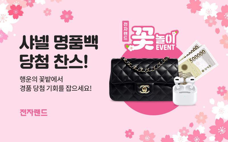 전자랜드 언택트 꽃놀이 이벤트