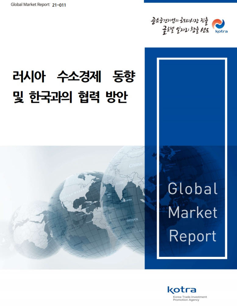 KOTRA, '러시아 수소경제 동향 및 협력방안' 보고서 발간