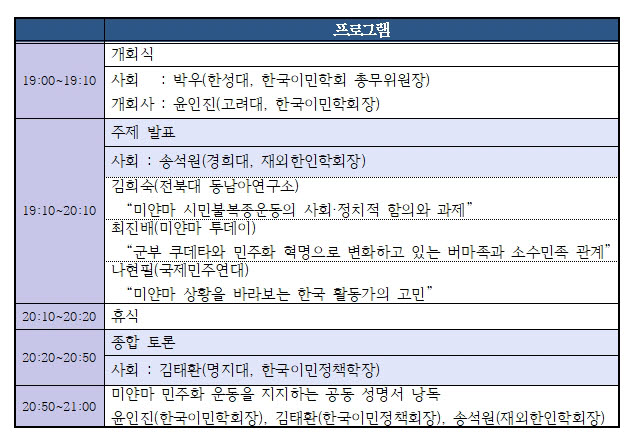 미얀마 민주화 운동 전문가 공동 세미나 프로그램