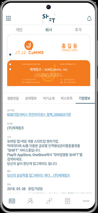 제제컴즈 디지털명함 쉬프트(SHIFT) 시행 화면