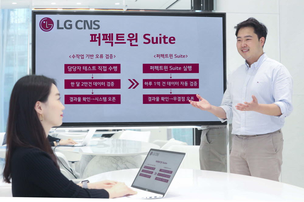 LG CNS, IT시스템 오류 차단하는 '퍼펙트윈 스위트' 출시