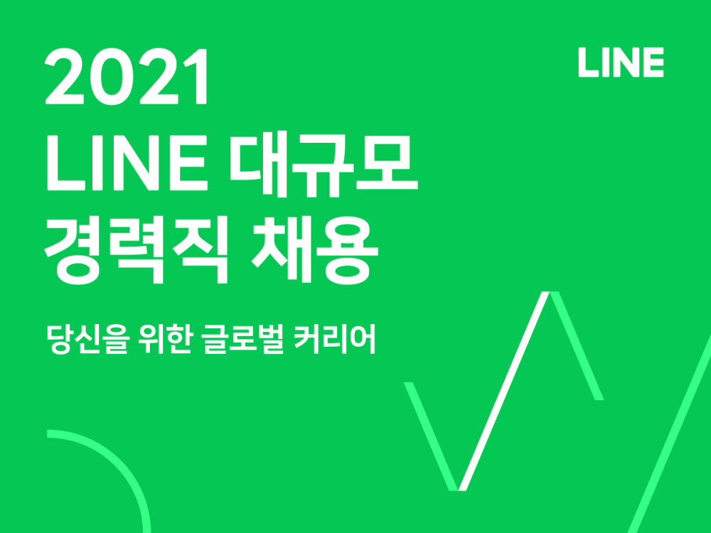 라인, 역대 최대규모 경력 상시 채용 실시