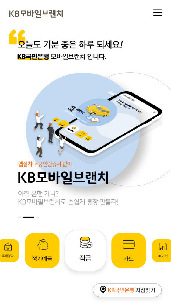 국민銀 모바일브랜치 7개월...앱 없는 상품가입 수요에 주목