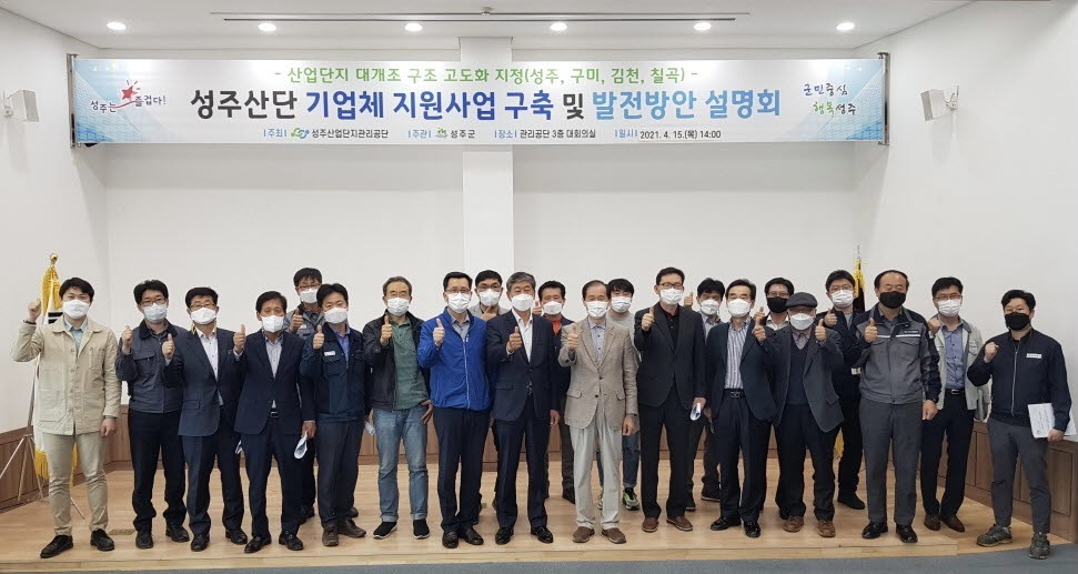 성주군이 일반산업단지 관리공단 대회의실에서 산단대개조 설명회를 갖고 기업체 지원사업 구축 및 구조고도화 전략개발 연구에 대한 주요 내용 설명과 기업 의견을 수렴하고 기념촬영을 하고 있다. (사진제공=성주군)