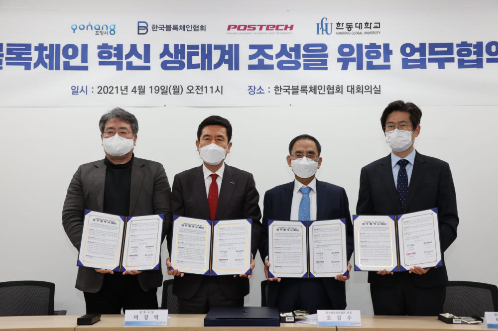 포항, 블록체인 선도도시 조성 박차...19일 한국블록체인협회·포스텍·한동대 업무협약