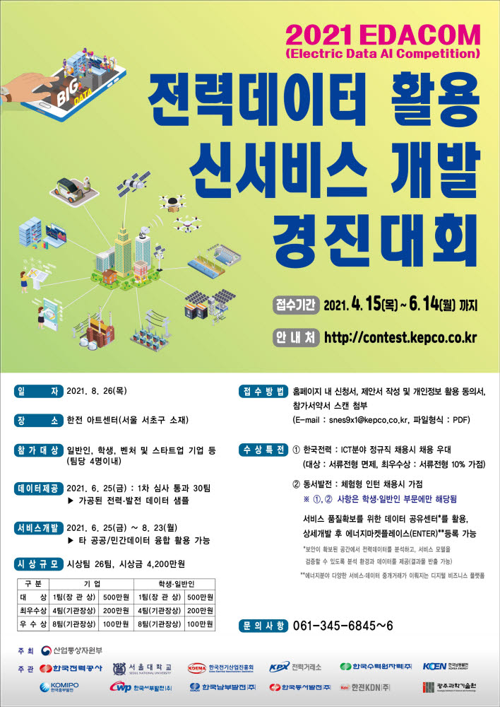 한전KDN, '2021 전력데이터 신 서비스 개발 경진대회' 개최