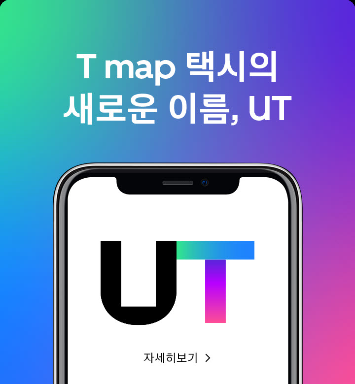 우버와 손잡은 티맵택시 새 이름 'UT'