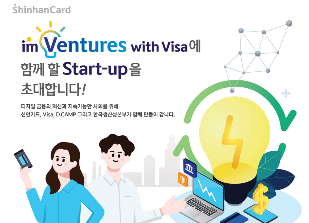신한카드, '아임벤처스 위드 비자' 참가 스타트업 모집