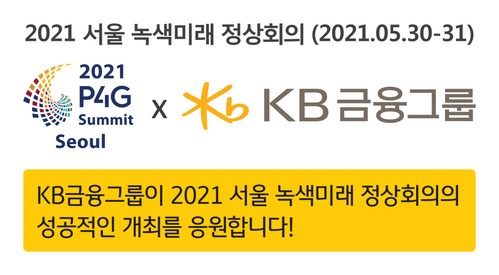 KB금융, 내달 열리는 'P4G 서울 정상회의' 홍보 협력