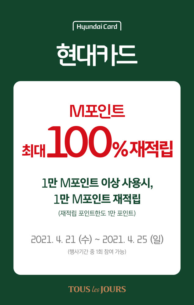 뚜레쥬르, 현대카드 M포인트 100% 재적립 이벤트 실시