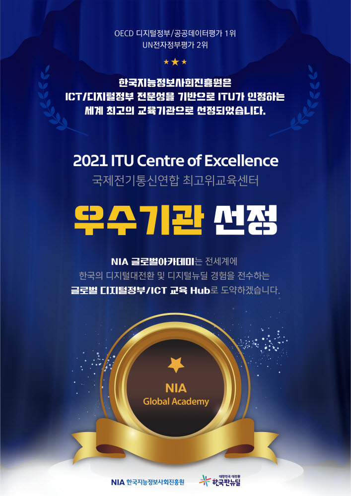 NIA, ITU 글로벌 ICT 우수 교육기관 선정...30년 축적한 국가정보화 경험과 전문성 공인