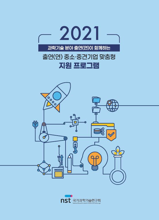 과학기술 분야 출연연이 함께하는 중소중견기업 맞춤형 지원프로그램 책자 표지. 사진출처=국가과학기술연구회