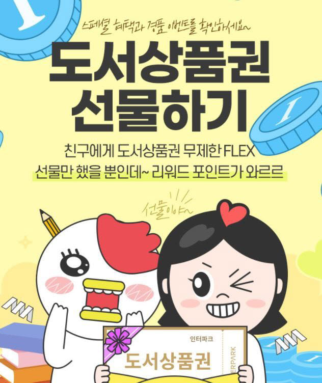 인터파크도서 도서상품권 선물하기 리뉴얼 이벤트