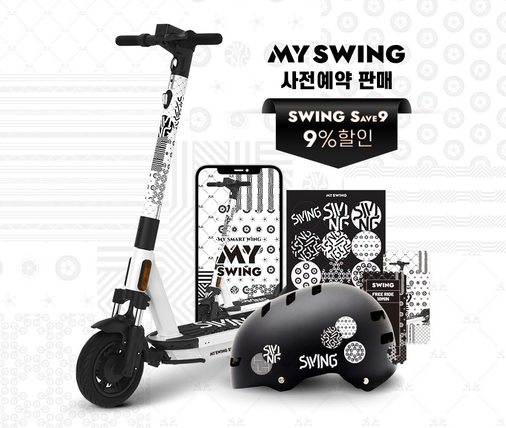 스윙의 개인 킥보드 판매 서비스 MY SWING