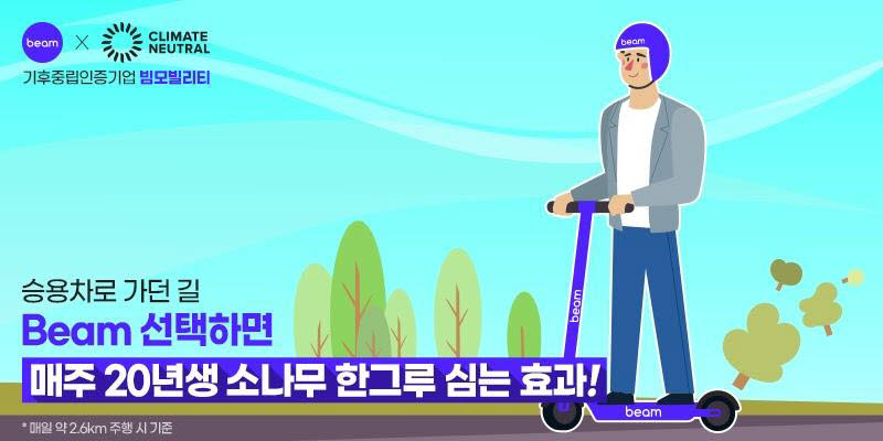 빔모빌리티, 2년 연속 '기후중립' 인증 취득…아태지역 전동 모빌리티 운영사 중 유일