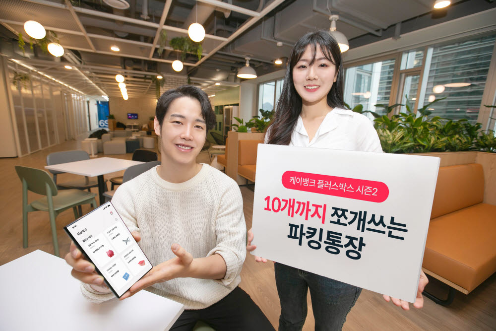 케이뱅크, 파킹통장 '플러스박스' 리뉴얼…통장 쪼개기 접목
