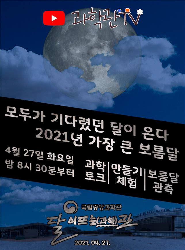 국립중앙과학관, 슈퍼문 관측행사 27일 생중계