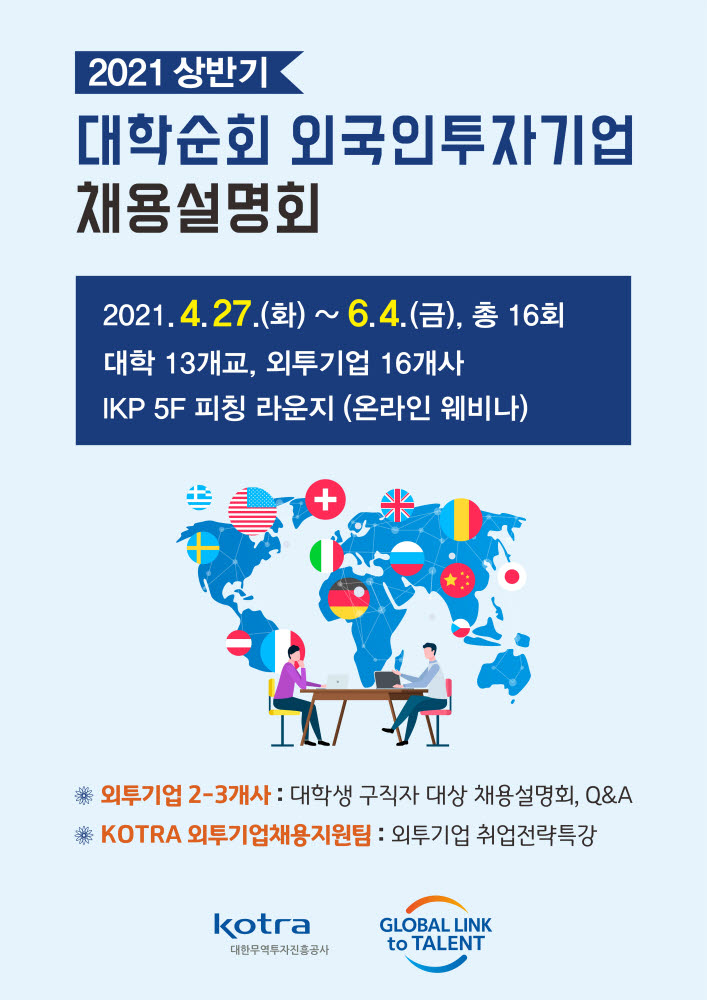 KOTRA, 13개 대학 참여 '온라인 외투기업 채용 설명회' 연다