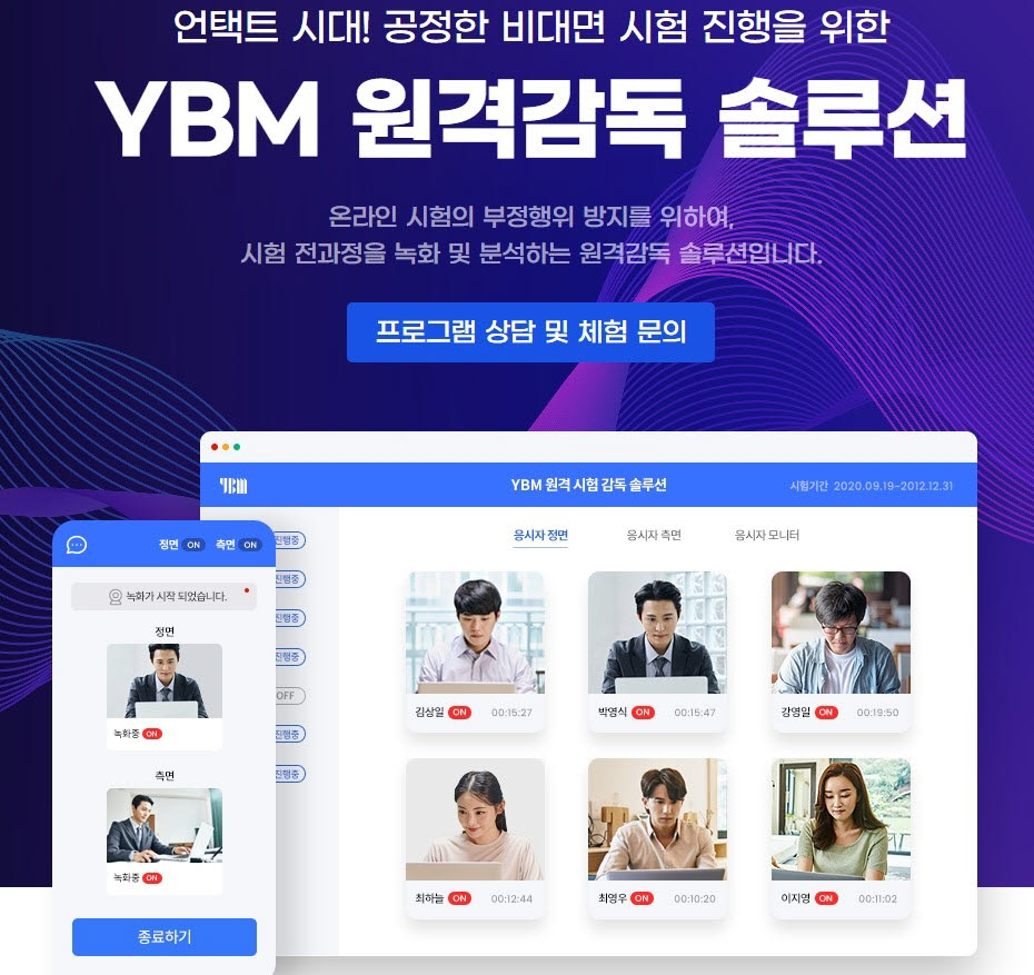 YBM넷이 인공지능 기반 원격시험감독 서비스를 출시했다